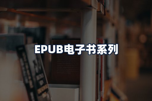 EPUB电子书