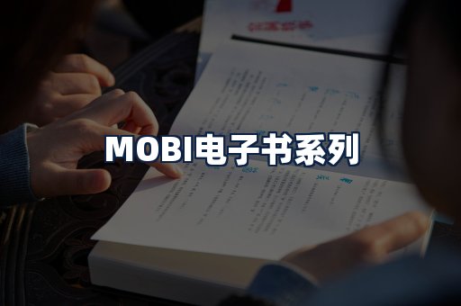 MOBI电子书