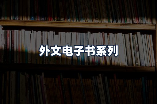 外文电子书